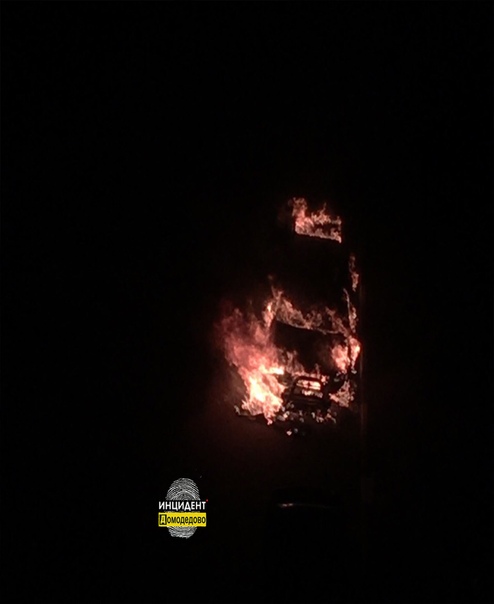 Сегодня ночью в городе Домодедово 25.09.-26.09., загорелась машина на улице Текстиль...