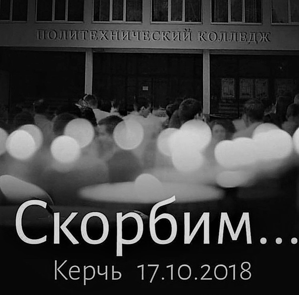 Днем 17 октября было совершено жестокое нападение на учащихся Керченского политехнического колледжа,...