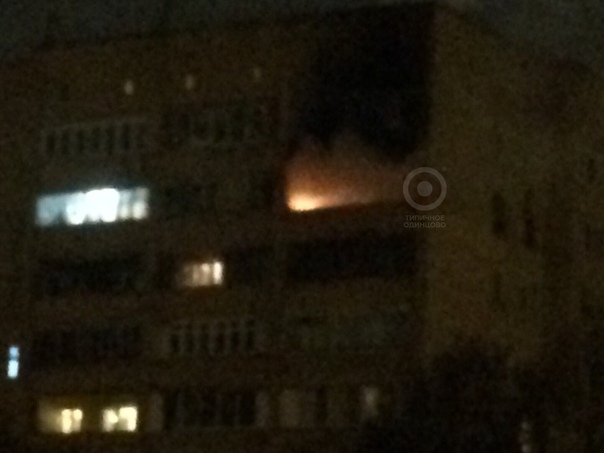 В Одинцово на Союзной 6 сгорела квартира.