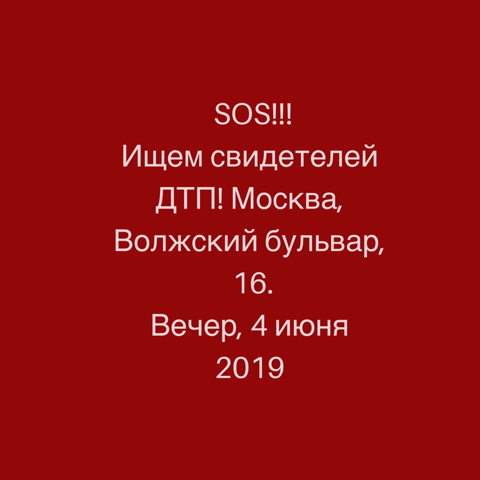 Друзья! Ищем свидетелей ДТП.
 Москва, Волжский бульвар,16
4 июня 2019 года, в районе 10 вечера на эт...
