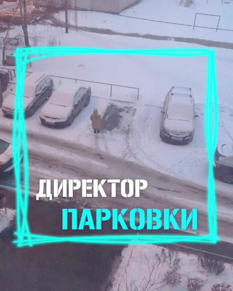 В Орехово-Зуево живой столбик не позволяет занять парковочное место соседям ради соб...
